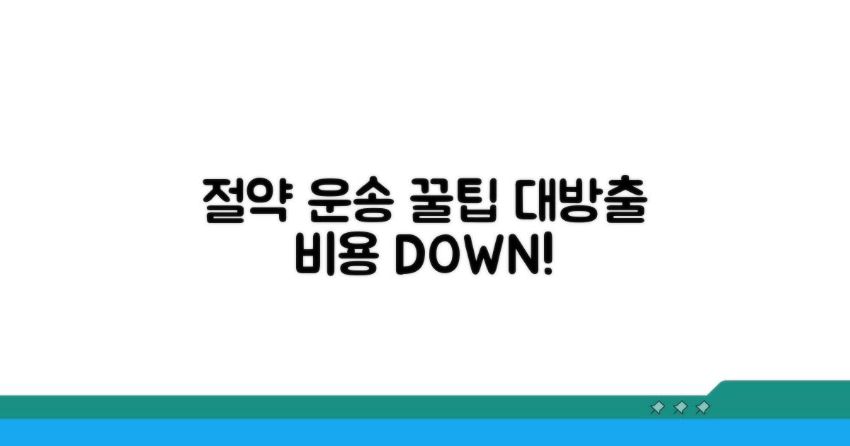 비용 절감 운송 꿀팁