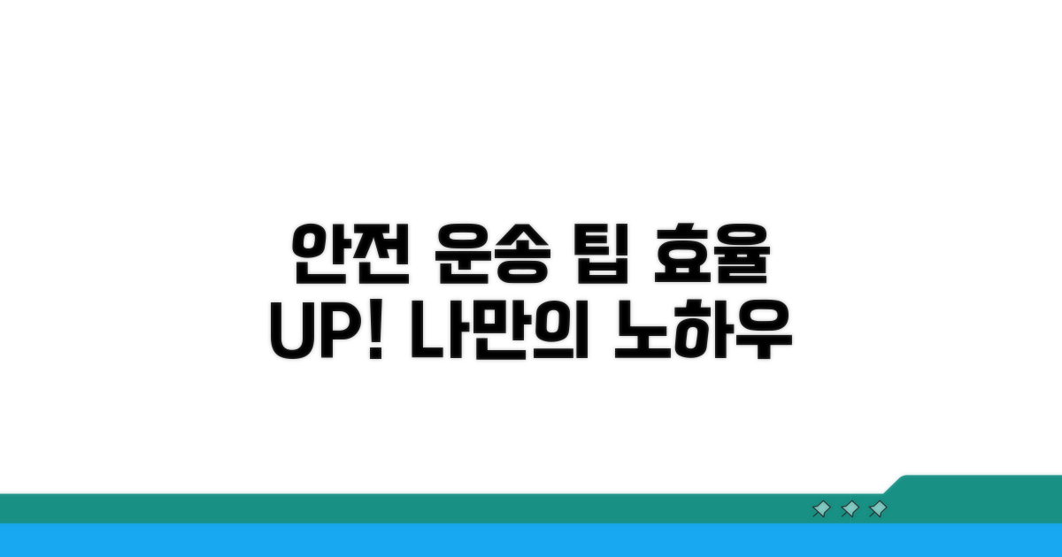 안전하고 효율적인 운송 노하우