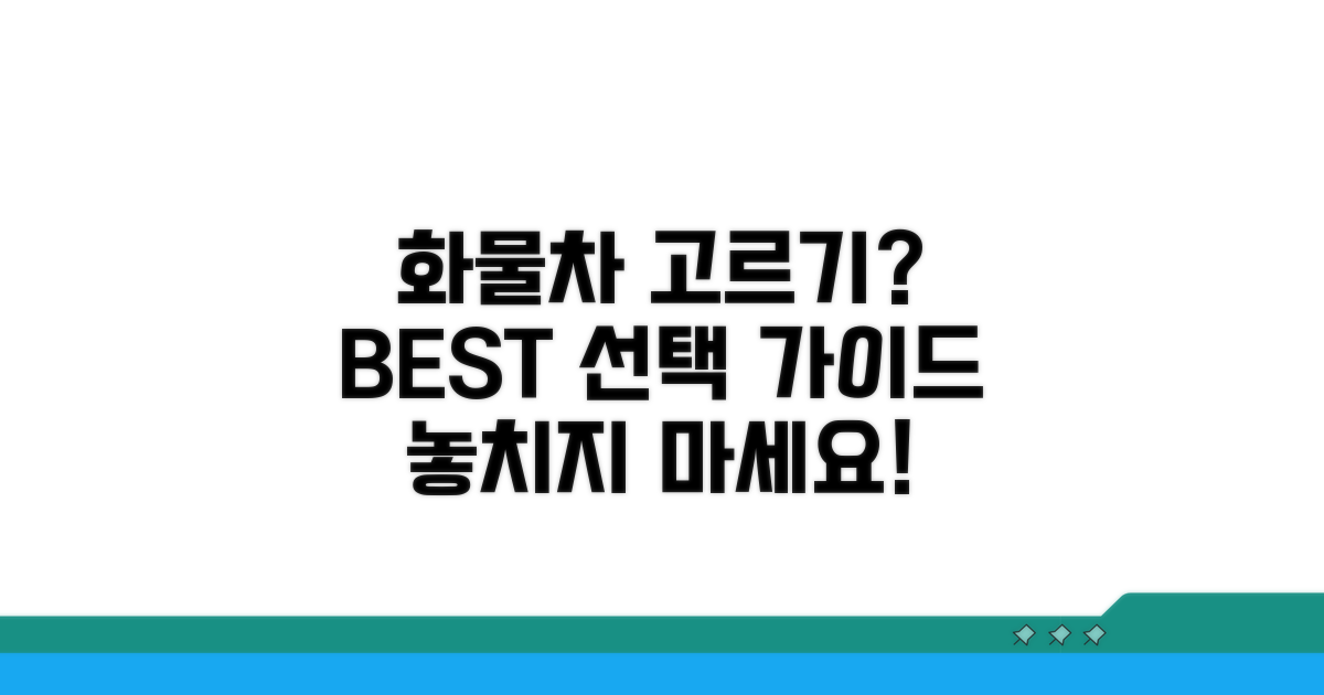 최적의 화물차 선택 가이드