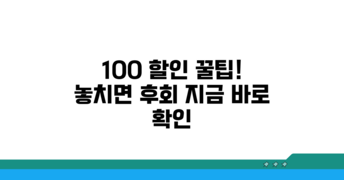 할인 100% 활용 꿀팁