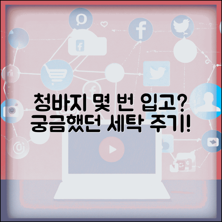 청바지 세탁 주기 몇 번 입고 | 청바지 빨래 주기