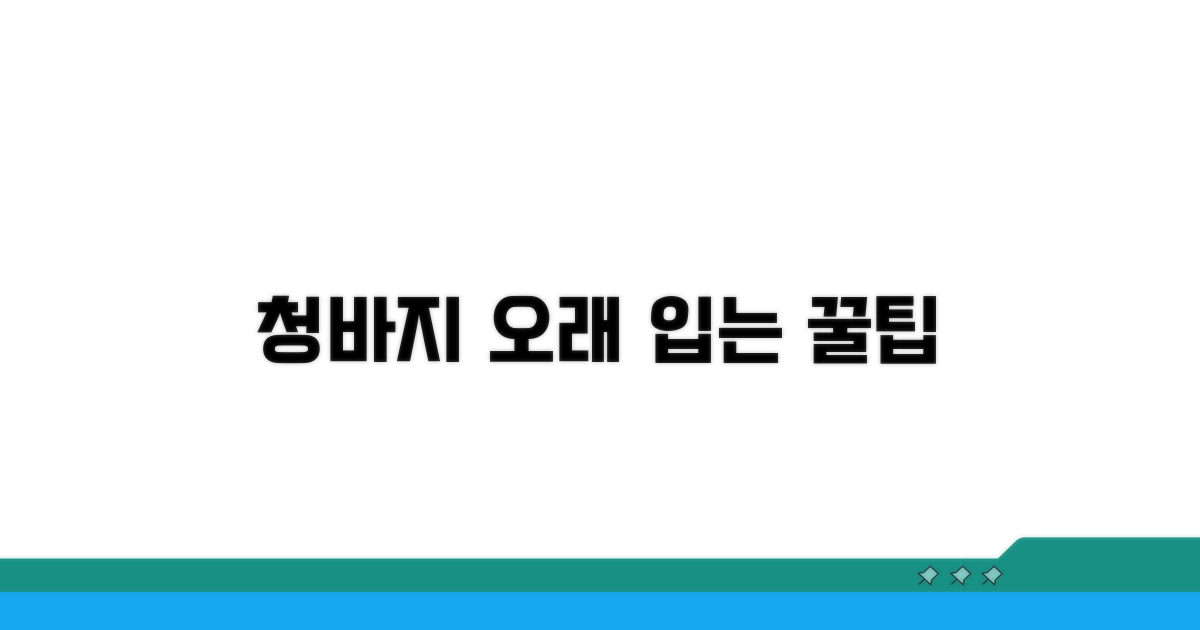 청바지 오래 입는 똑똑한 관리법
