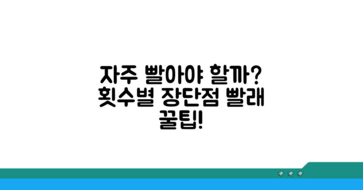 자주 빨아야 할까? 횟수별 장단점