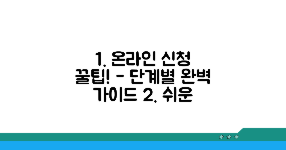 온라인 신청 절차 단계별 안내