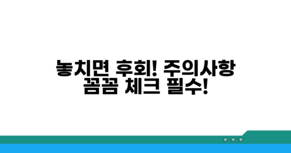 놓치면 후회! 주의사항 꼼꼼 체크