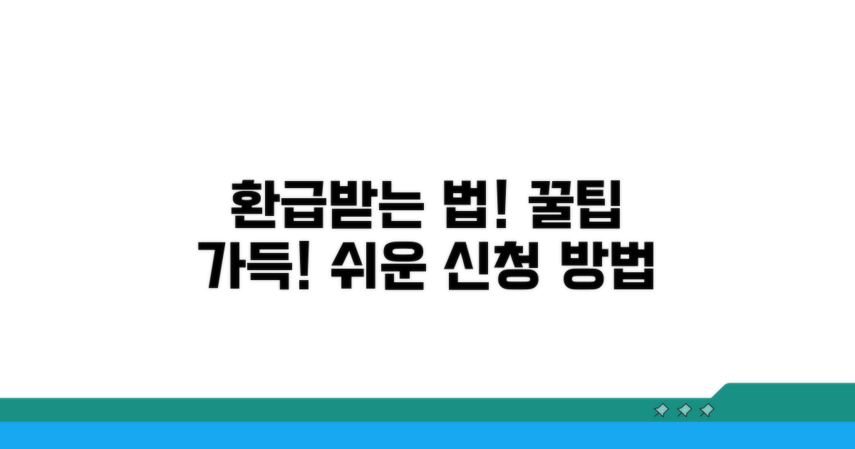 환급 신청 방법 완벽 가이드