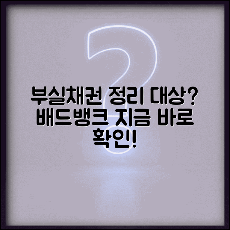 배드뱅크 대상자 조회 사이트 | 부실채권 정리 대상 확인하는 법