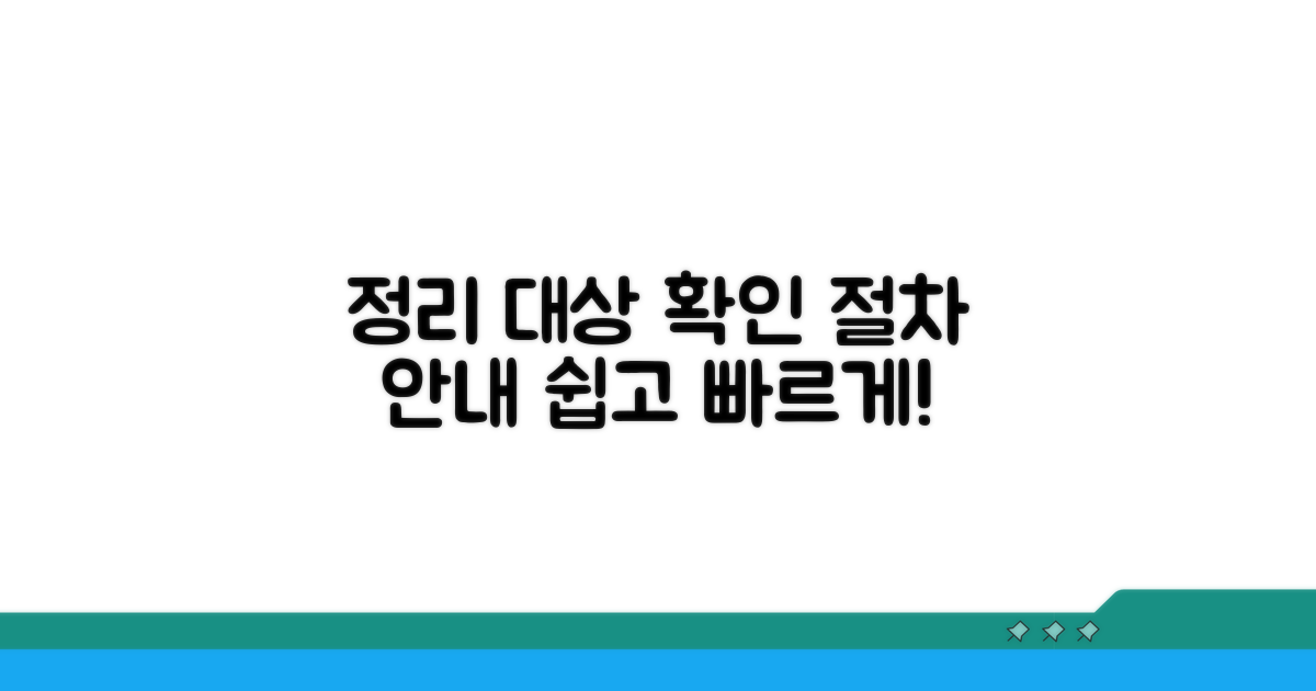 정리 대상 확인 절차 안내