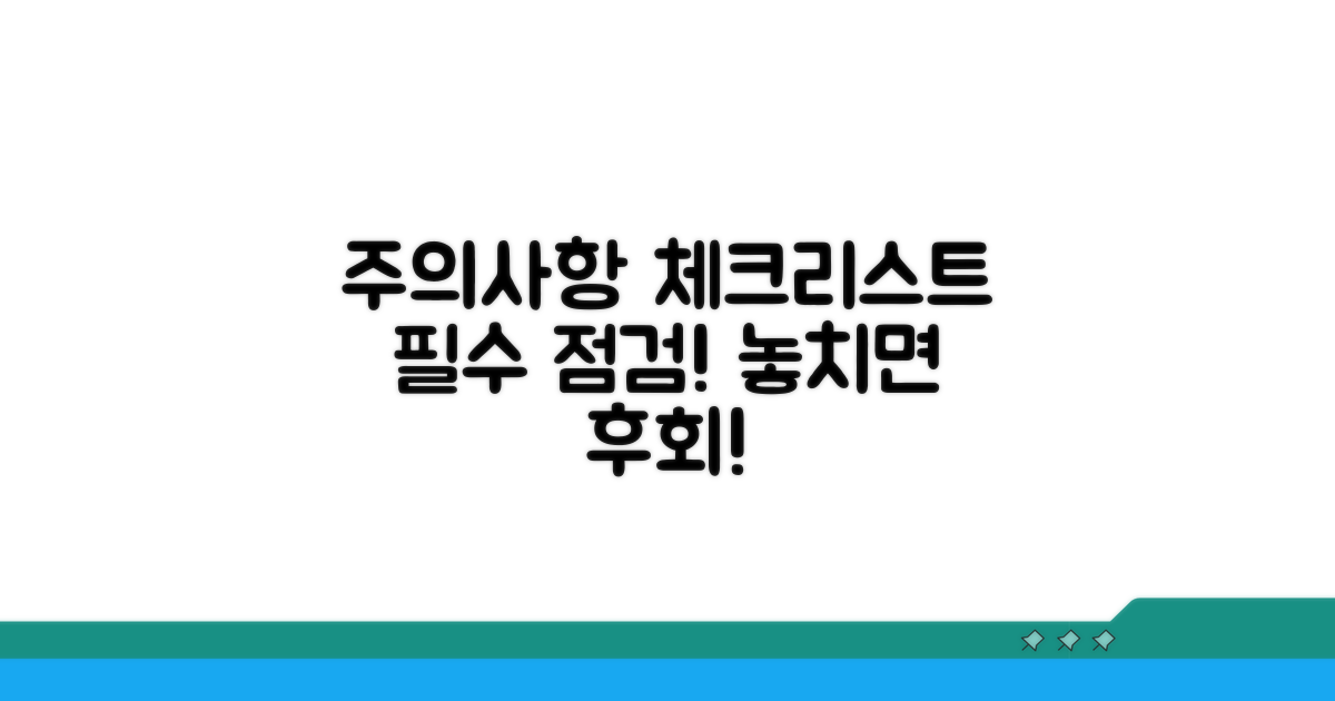 주의사항과 필수 체크리스트