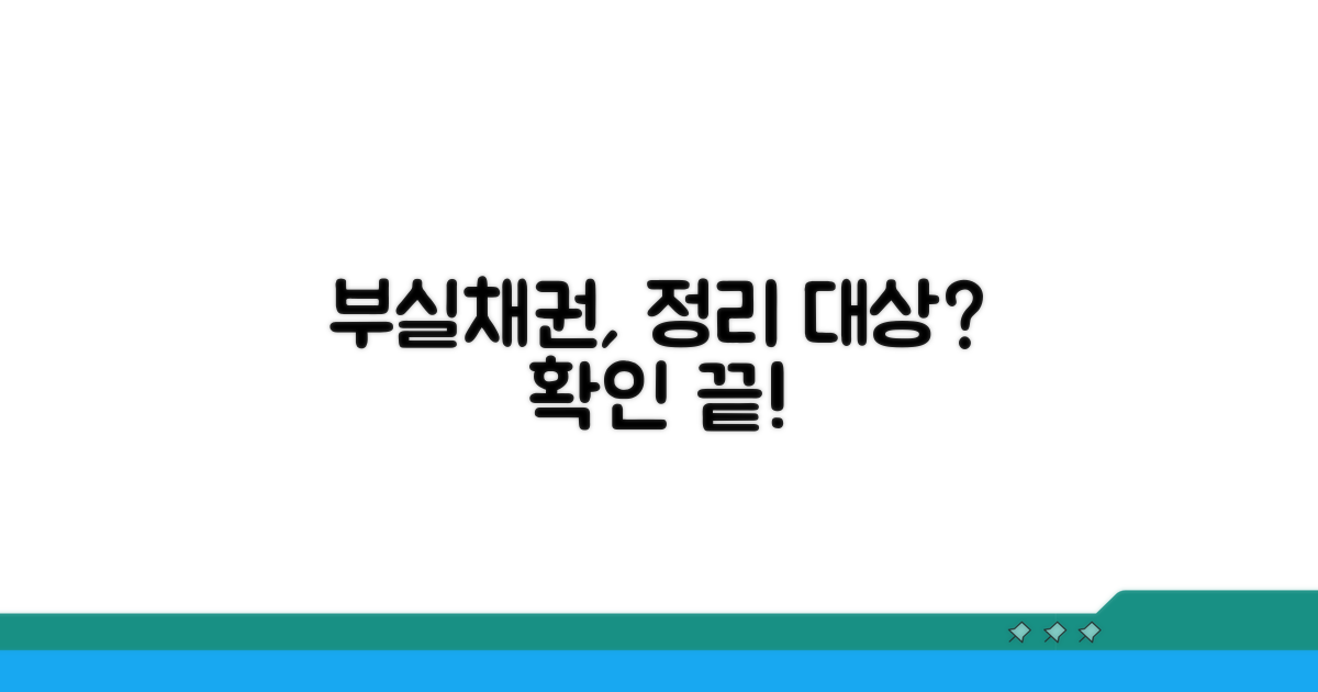 부실채권 정리 대상 확인 방법