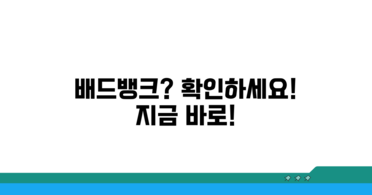 배드뱅크 대상자 조회 사이트