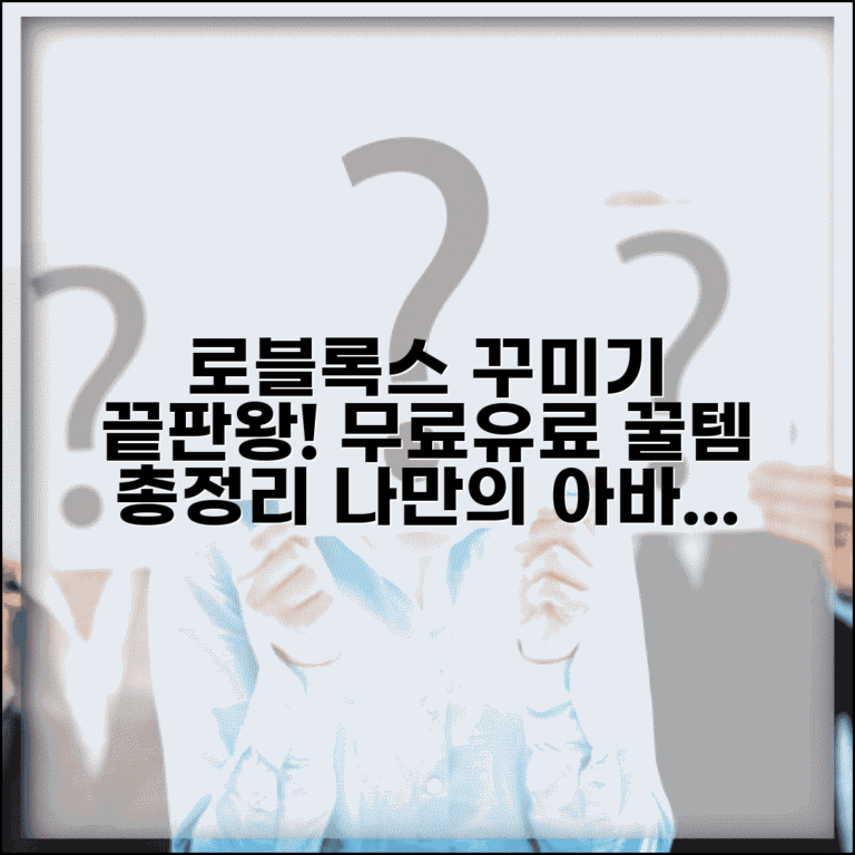로블록스 캐릭터 꾸미기 완벽 가이드 | 무료 아바타 커스터마이징부터 유료 아이템까지