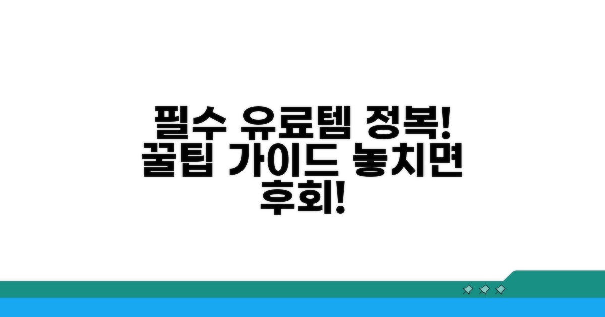 유료 아이템 구매 가이드와 꿀팁
