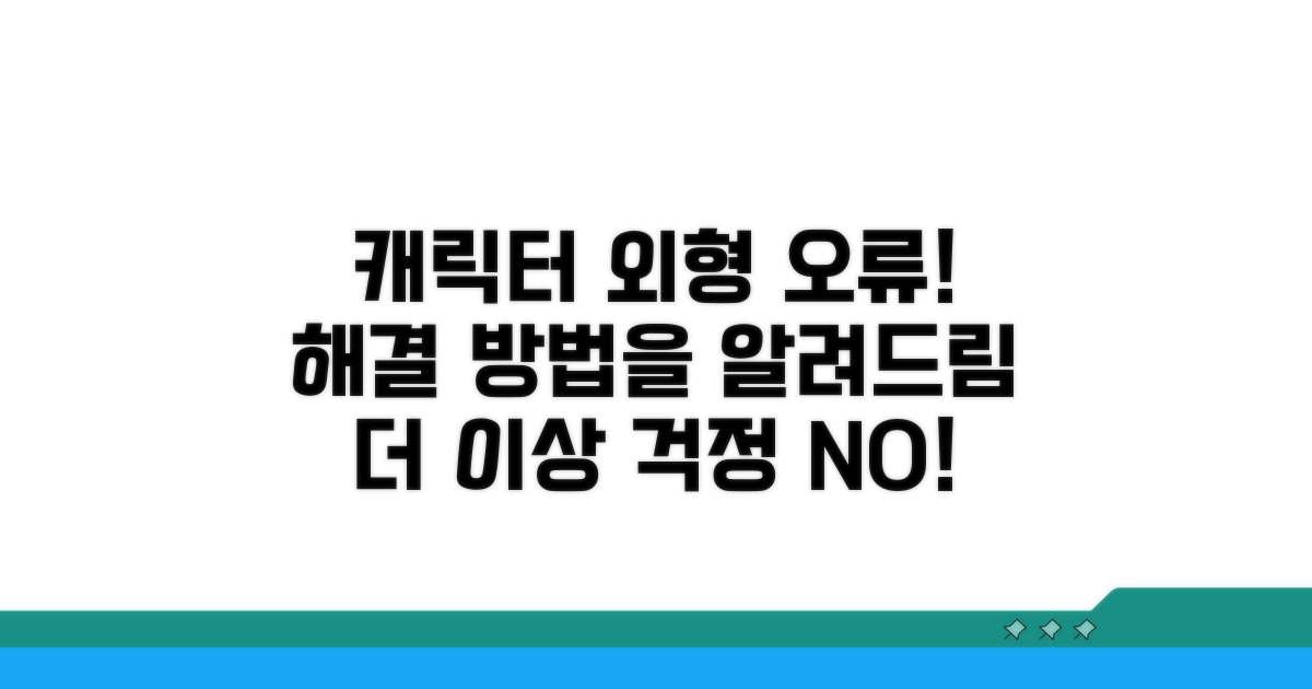 캐릭터 외형 변경 오류 대처법