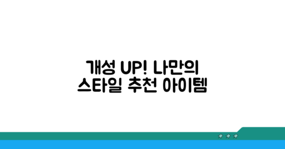 나만의 개성 살리는 추천 아이템