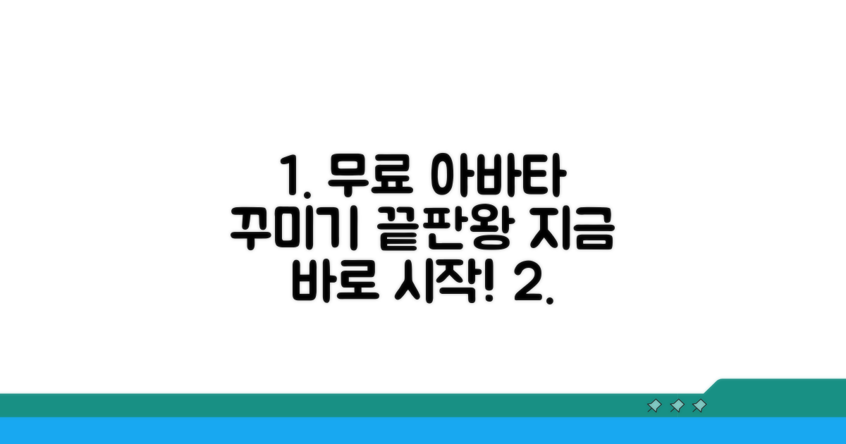 무료 아바타 꾸미기 완전 정복