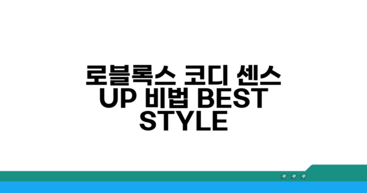 로블록스 코디 센스 UP 비법
