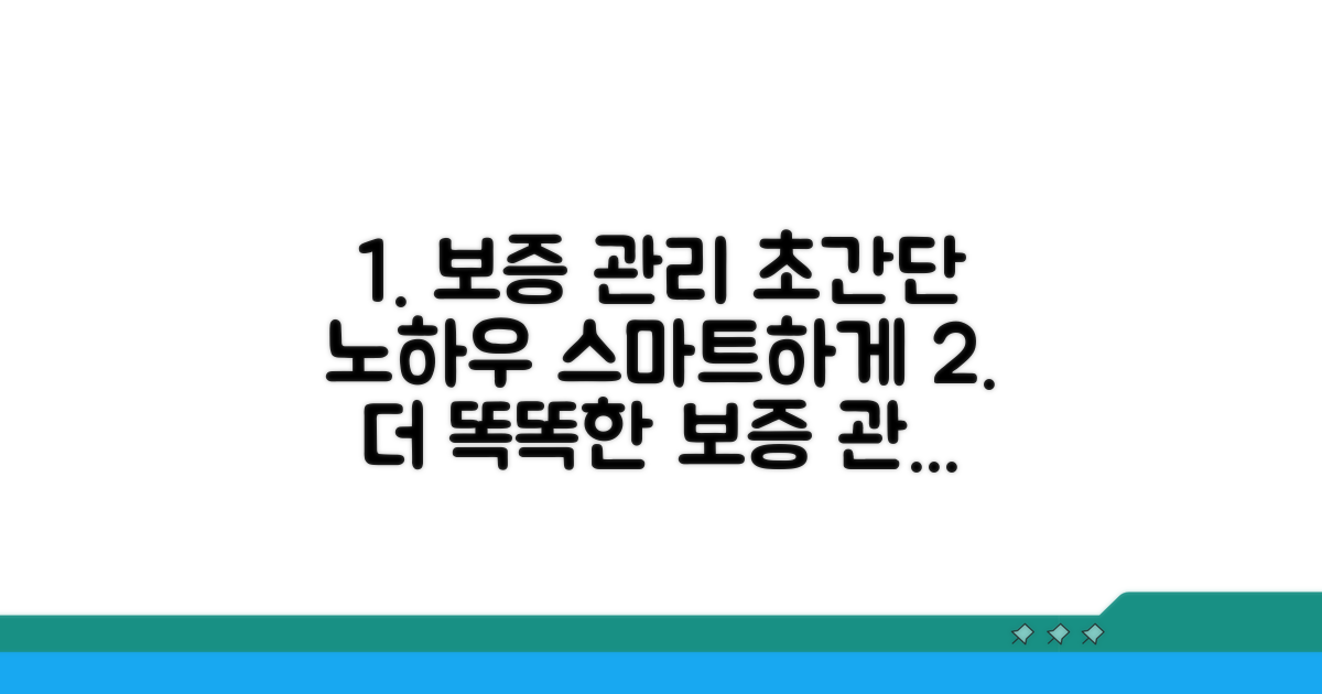 더 스마트한 보증 관리 노하우