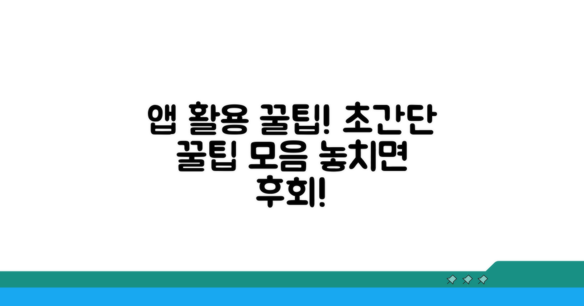 앱 기능 활용 꿀팁 모음