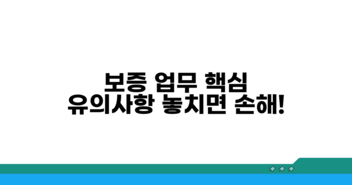 보증 업무 처리 시 유의사항