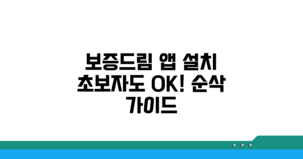 보증드림 앱 설치 완벽 가이드