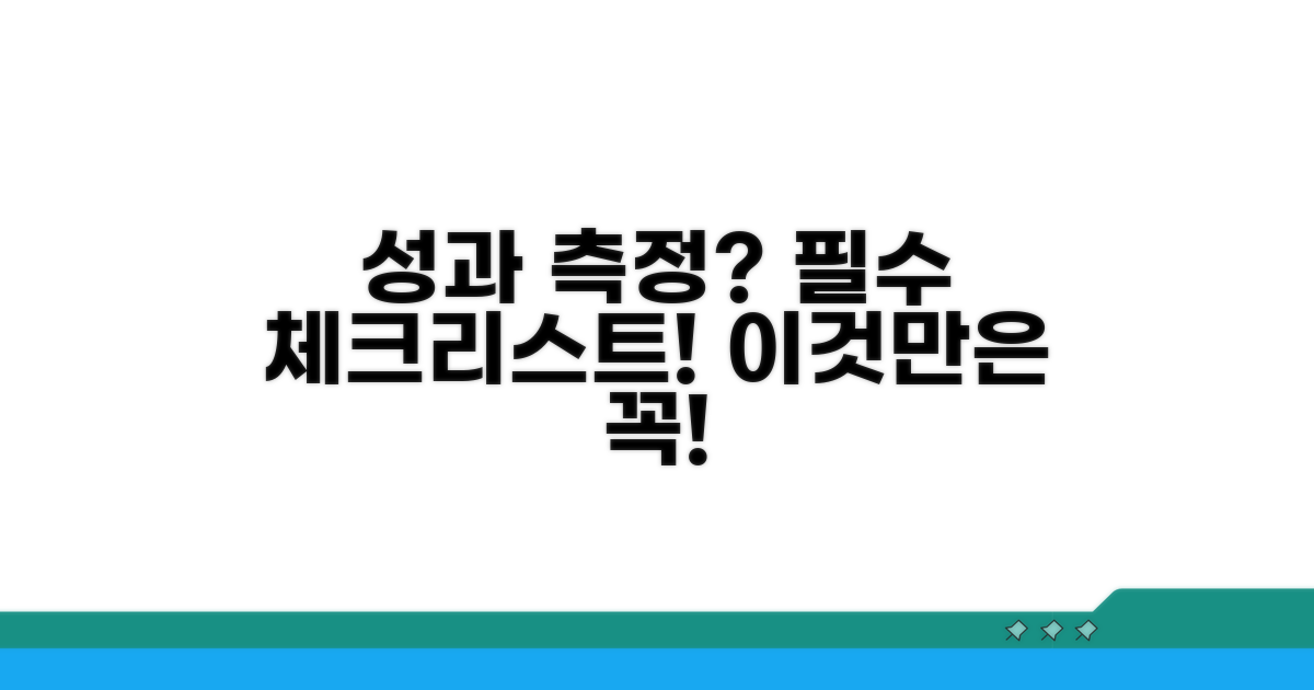 성과 측정 시 주의할 점은?