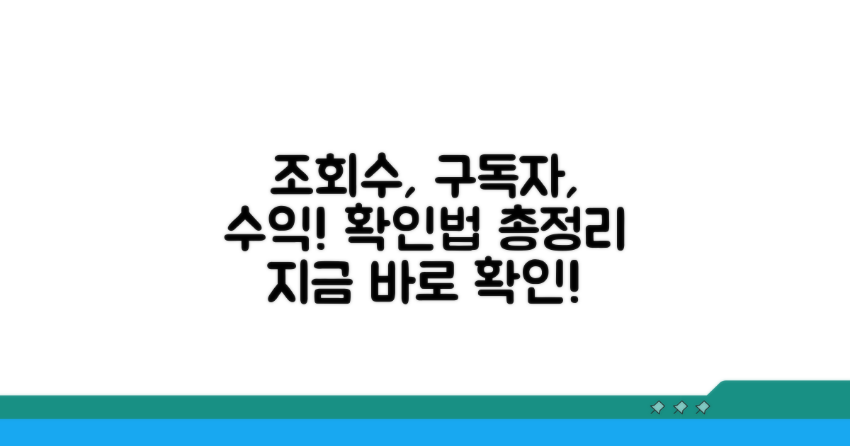 조회수, 구독자, 수익 데이터 확인법