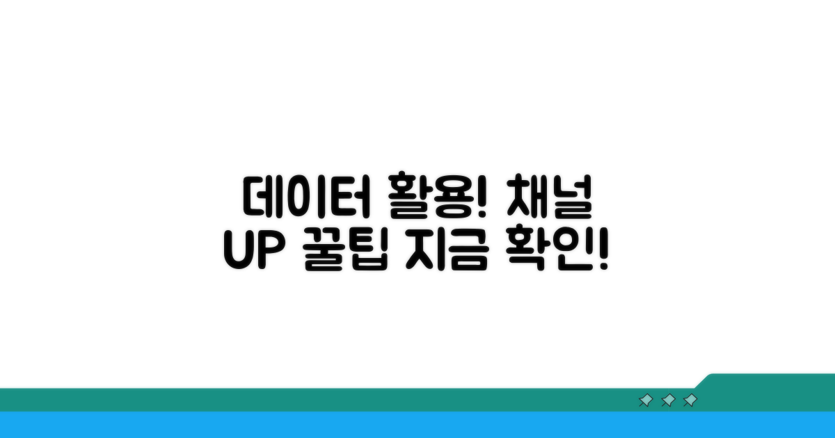데이터 활용 꿀팁으로 채널 UP!