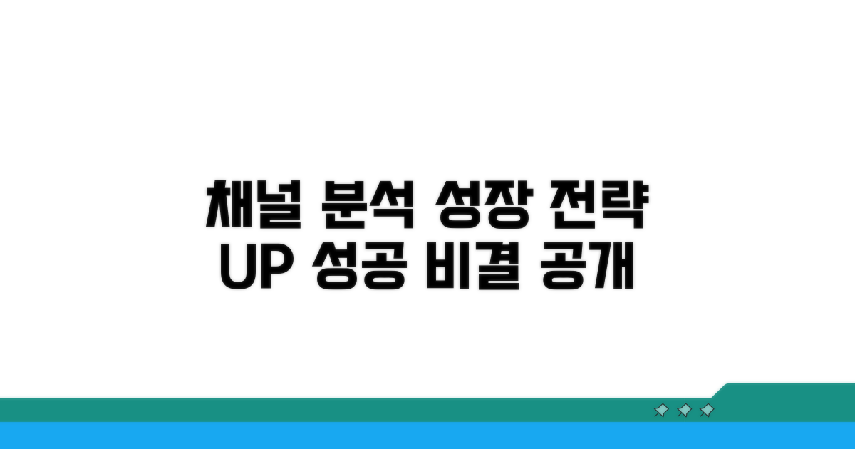 채널 분석으로 성장 전략 세우기