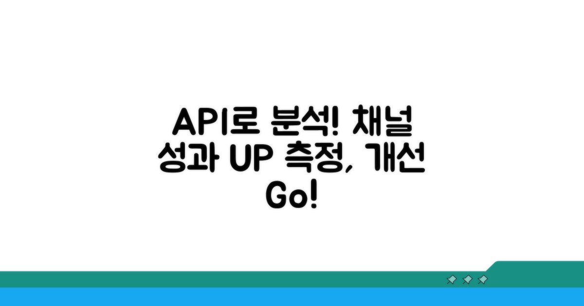 API로 채널 성과 분석하기