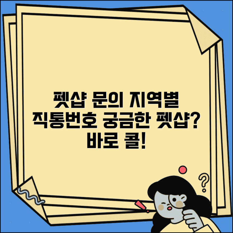 펫샵 문의 전화번호 지역별 | 펫샵 상담 직통번호