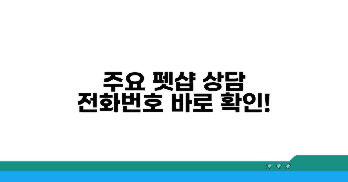 주요 펫샵 상담 전화번호 안내