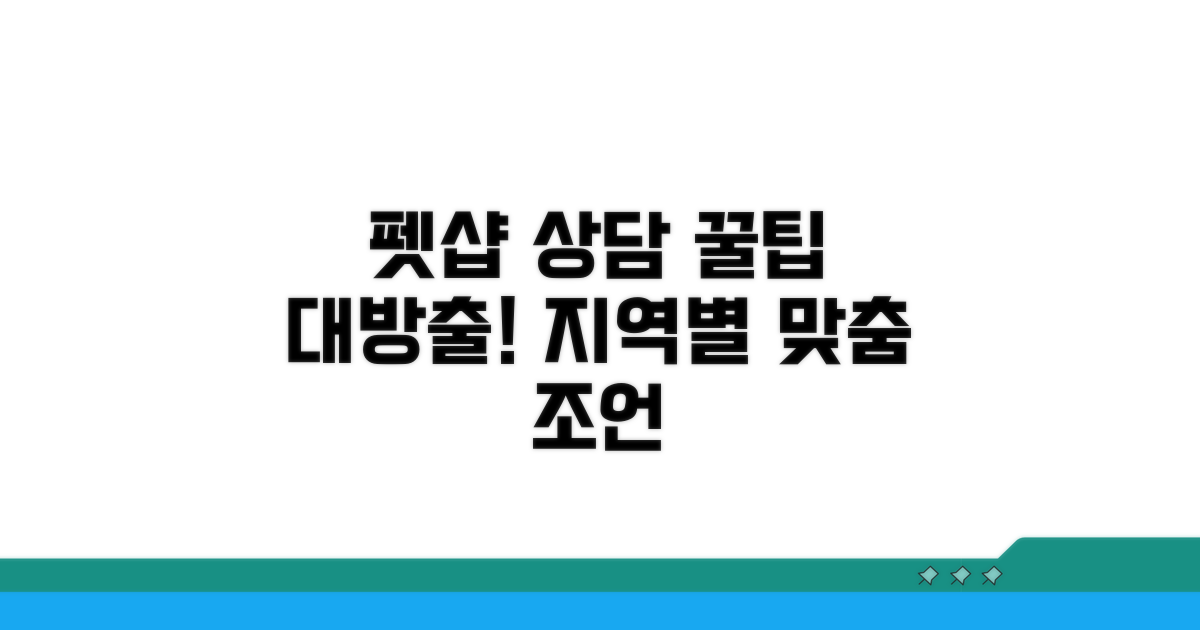 지역별 펫샵 상담 팁과 노하우