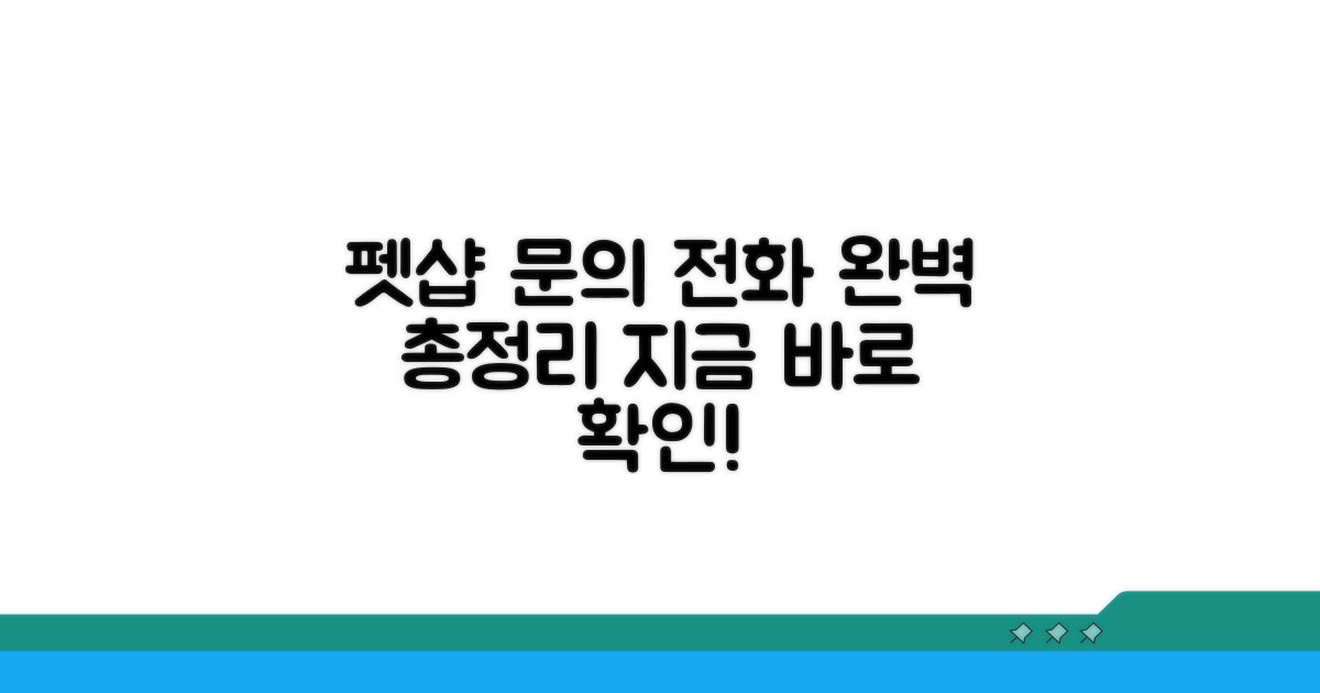 펫샵 문의 전화번호 완벽 가이드