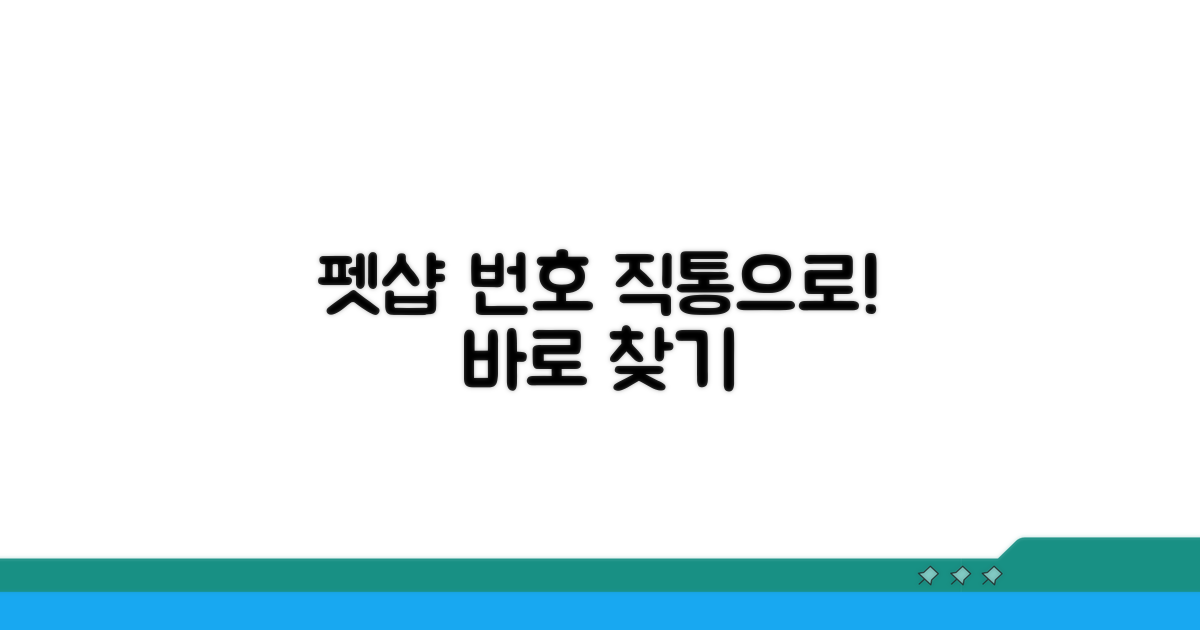 펫샵 상담 직통번호, 쉽게 찾는 법