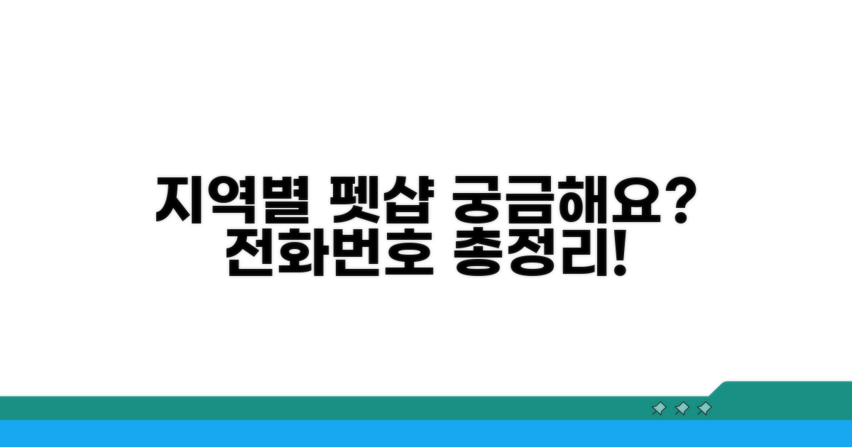 지역별 펫샵 문의 전화번호 총정리