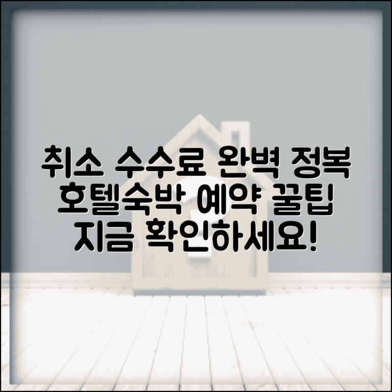 호텔 예약 취소 수수료 | 숙박 예약 취소 수수료 완벽가이드