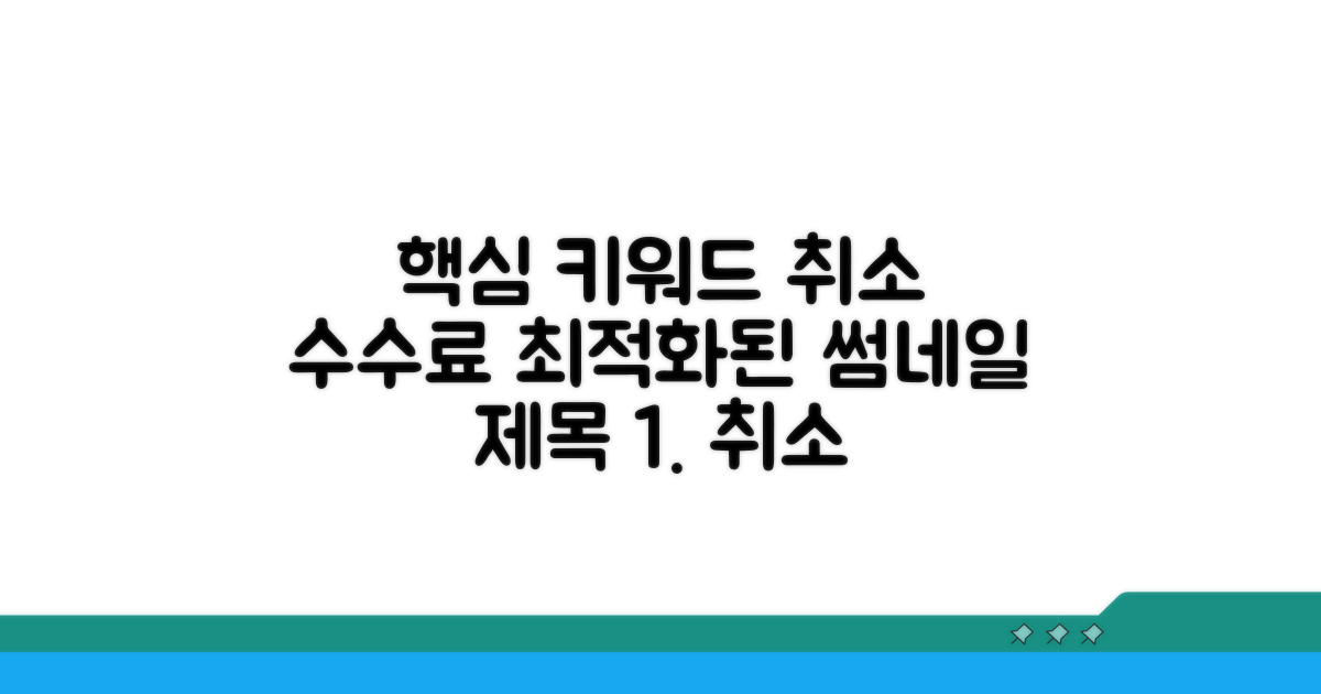 취소 수수료 규정 꼼꼼히 확인하기