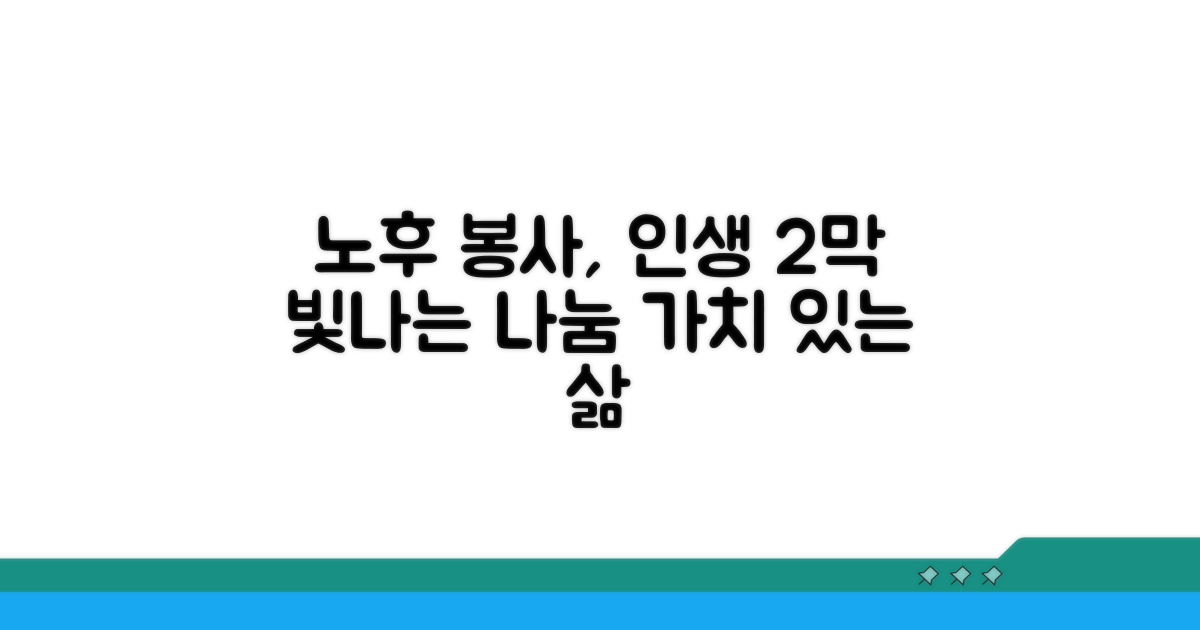 노후 봉사 활동, 왜 해야 할까?
