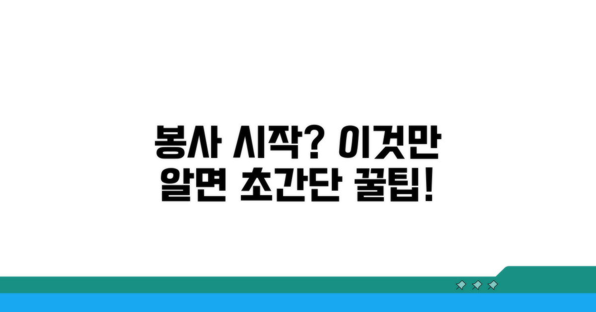 자원봉사 시작, 이것만 알면 쉬워요