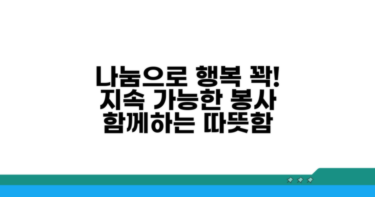 지속 가능한 봉사, 나눔으로 행복 채우기