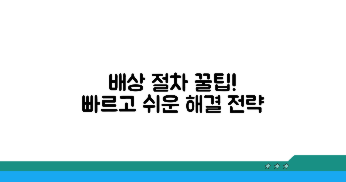 배상 절차 간소화 팁