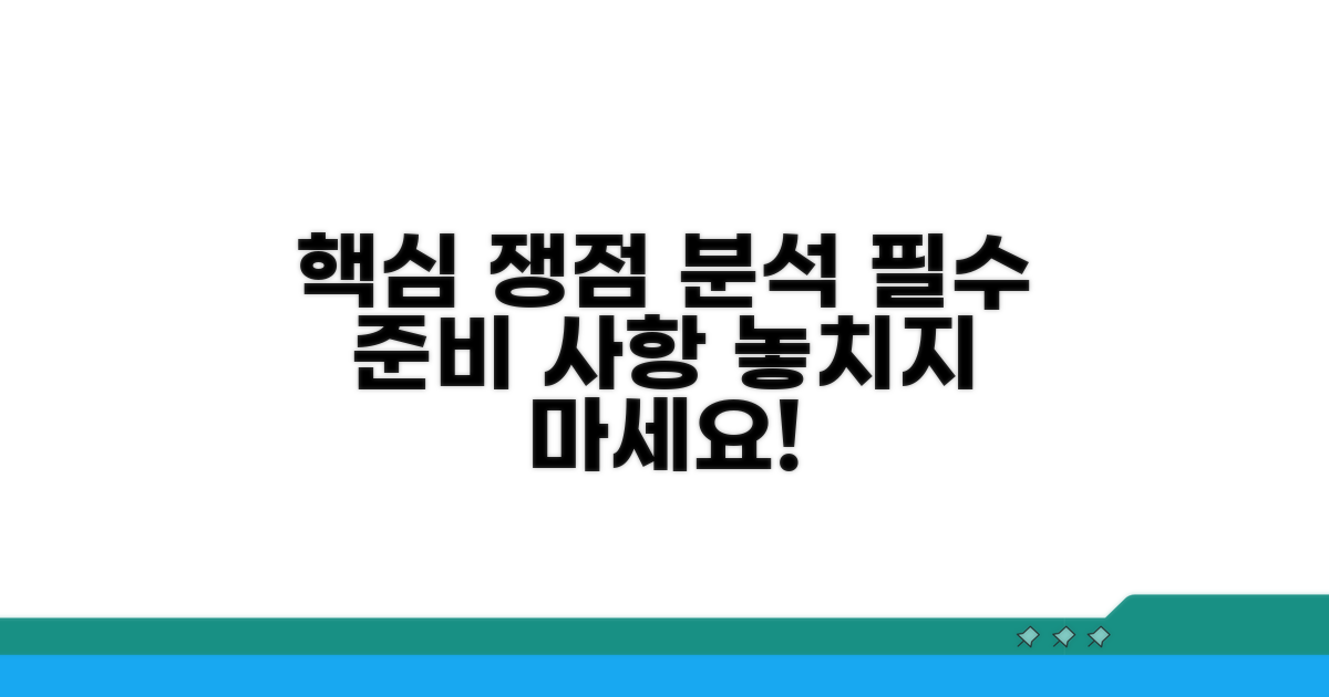 핵심 쟁점 분석 및 준비 사항