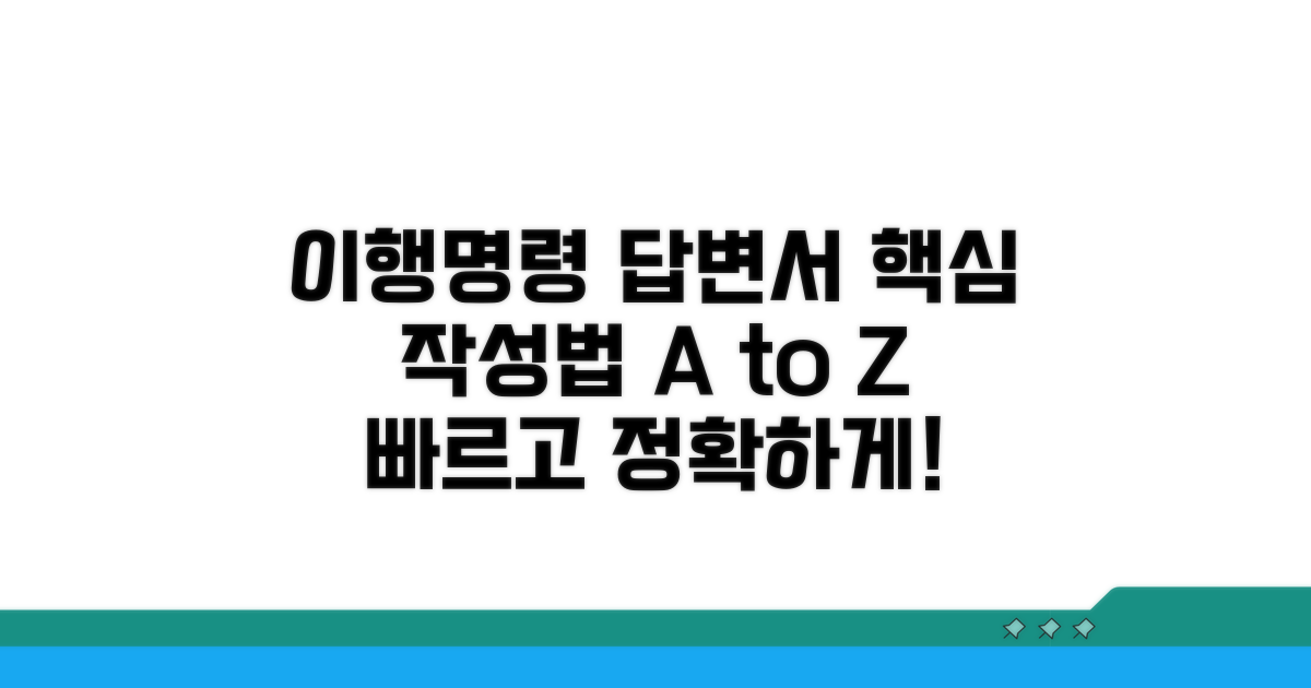 이행명령 답변서 필수 작성법