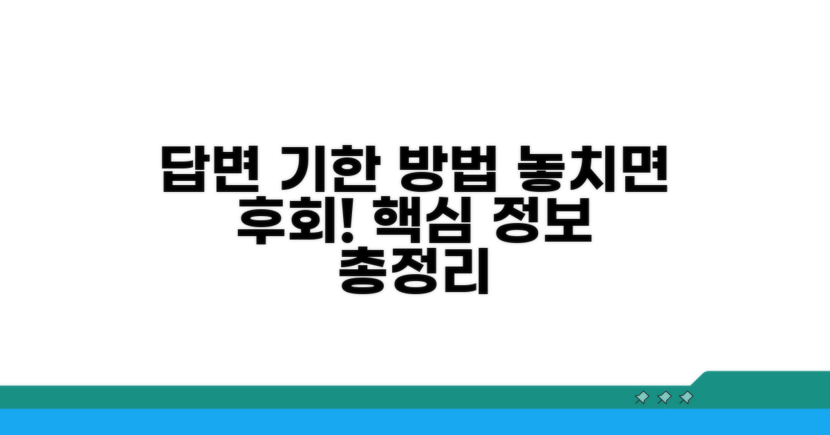 답변서 제출 기한과 방법