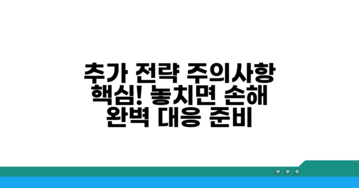 추가 대응 전략과 주의사항