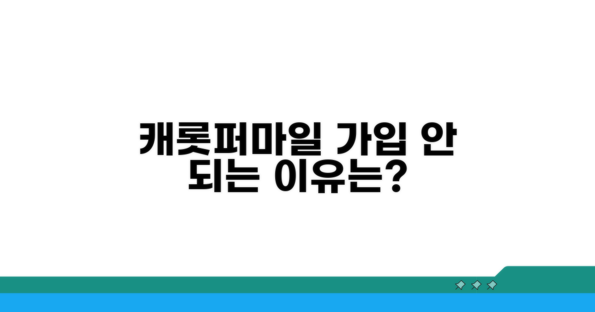 캐롯퍼마일 가입 안 되는 이유