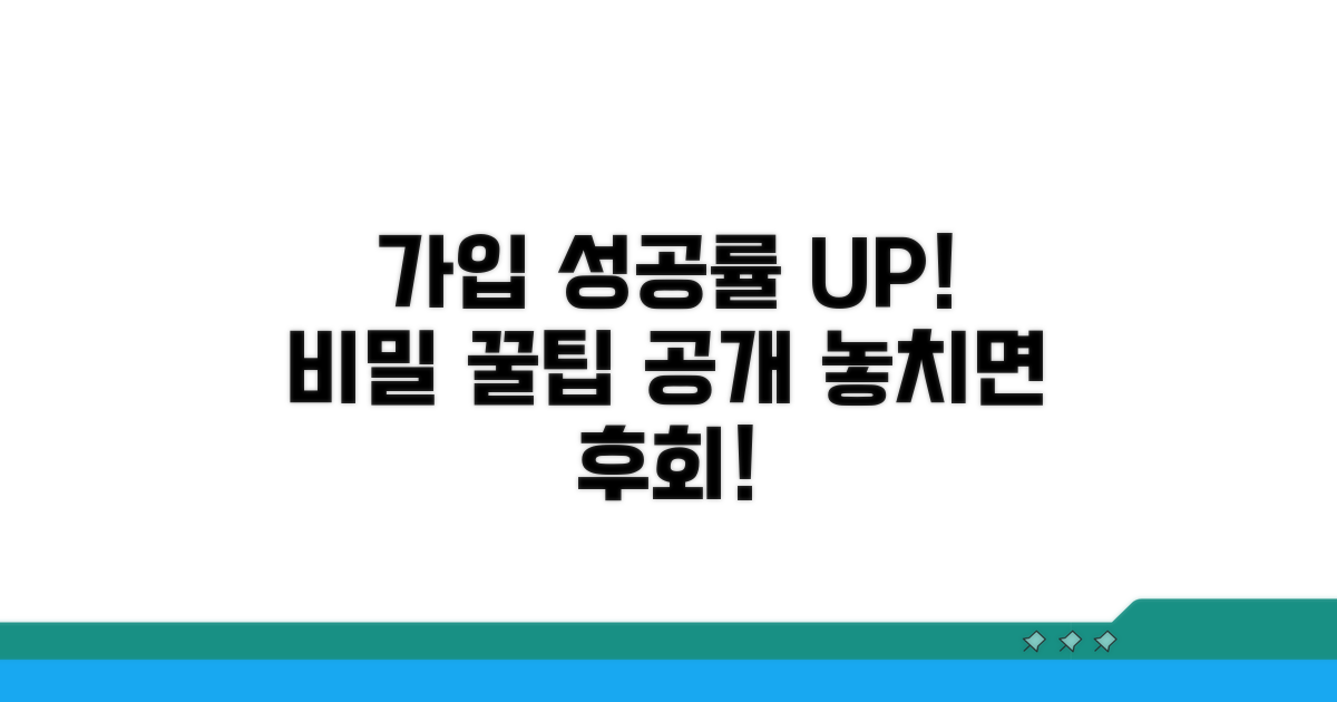 가입 성공률 높이는 꿀팁