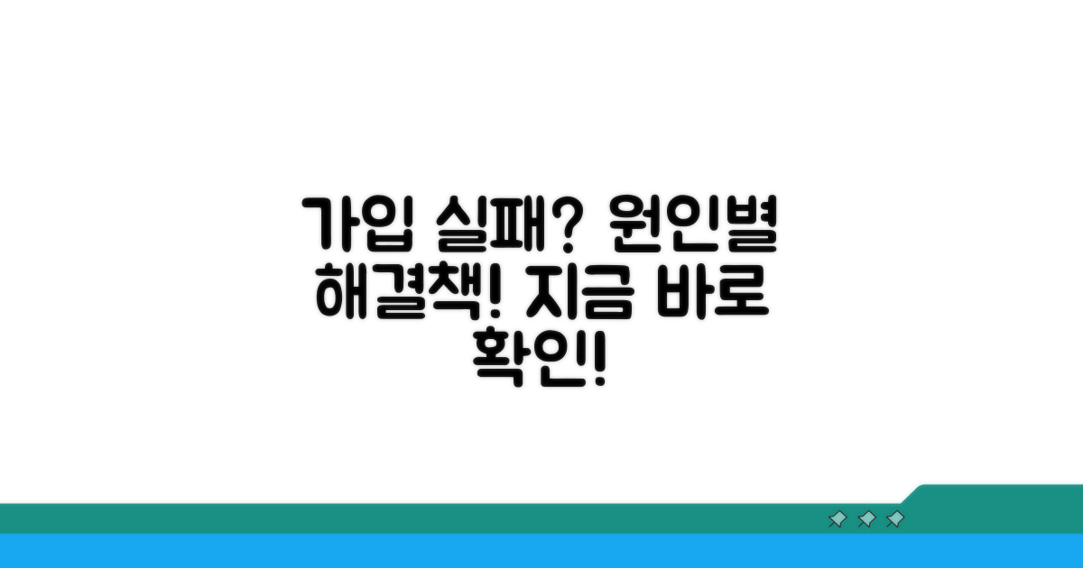 가입 불가 원인별 해결책