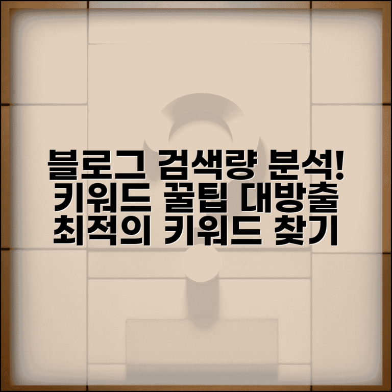 블로그 키워드 선정 방법 검색량 분석 도구 | 블로그 키워드 찾기 전략